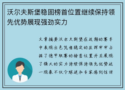 沃尔夫斯堡稳固榜首位置继续保持领先优势展现强劲实力