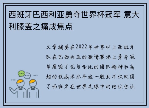 西班牙巴西利亚勇夺世界杯冠军 意大利膝盖之痛成焦点