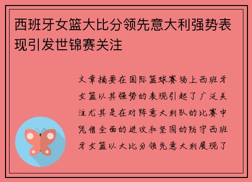 西班牙女篮大比分领先意大利强势表现引发世锦赛关注