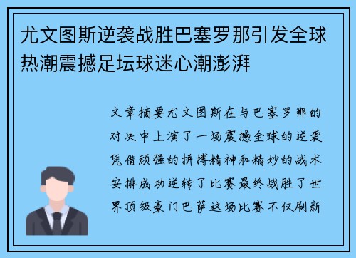 尤文图斯逆袭战胜巴塞罗那引发全球热潮震撼足坛球迷心潮澎湃