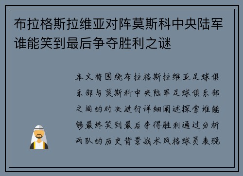 布拉格斯拉维亚对阵莫斯科中央陆军谁能笑到最后争夺胜利之谜