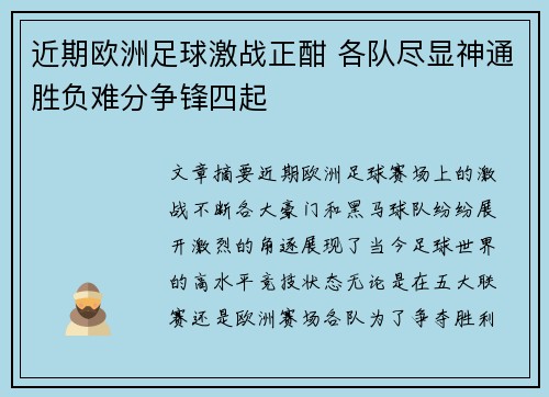 近期欧洲足球激战正酣 各队尽显神通胜负难分争锋四起