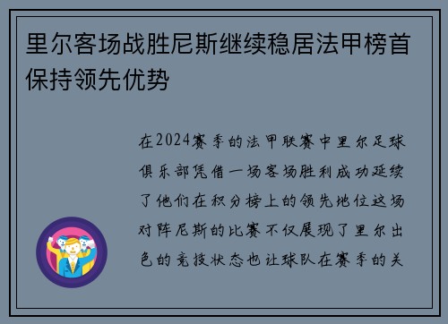 里尔客场战胜尼斯继续稳居法甲榜首保持领先优势