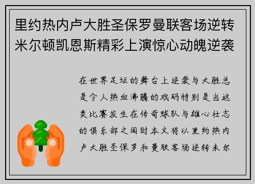 里约热内卢大胜圣保罗曼联客场逆转米尔顿凯恩斯精彩上演惊心动魄逆袭战