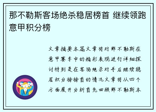 那不勒斯客场绝杀稳居榜首 继续领跑意甲积分榜