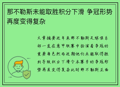 那不勒斯未能取胜积分下滑 争冠形势再度变得复杂