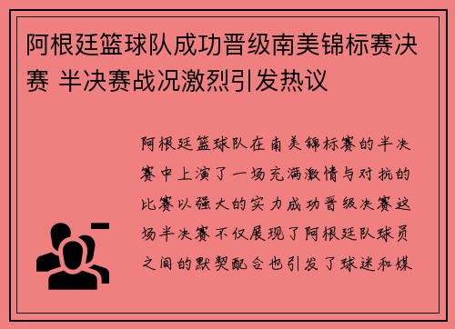 阿根廷篮球队成功晋级南美锦标赛决赛 半决赛战况激烈引发热议