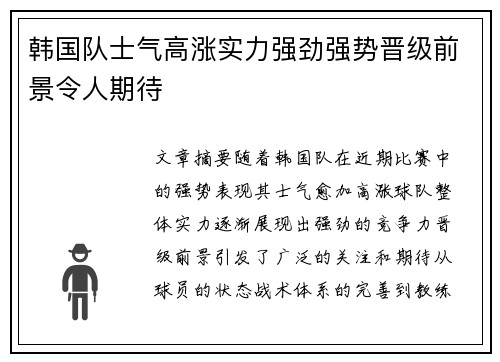 韩国队士气高涨实力强劲强势晋级前景令人期待