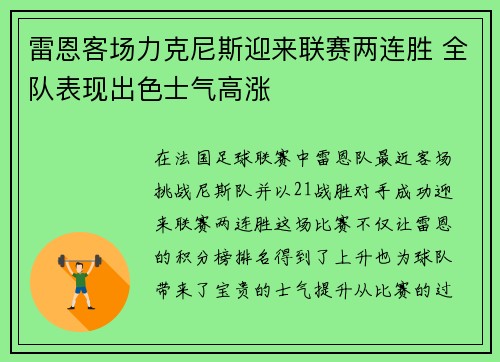 雷恩客场力克尼斯迎来联赛两连胜 全队表现出色士气高涨