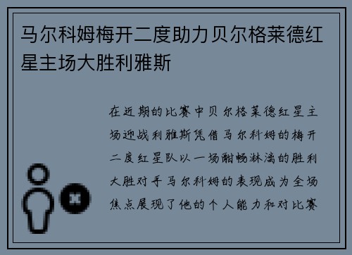 马尔科姆梅开二度助力贝尔格莱德红星主场大胜利雅斯