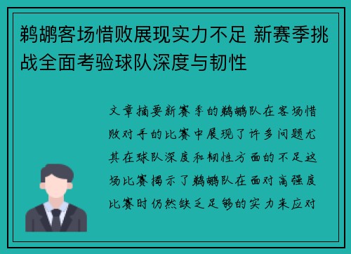 鹈鹕客场惜败展现实力不足 新赛季挑战全面考验球队深度与韧性