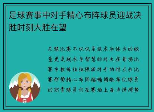 足球赛事中对手精心布阵球员迎战决胜时刻大胜在望