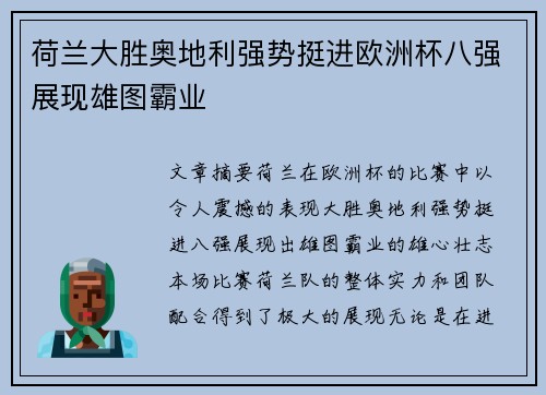 荷兰大胜奥地利强势挺进欧洲杯八强展现雄图霸业