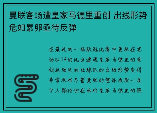 曼联客场遭皇家马德里重创 出线形势危如累卵亟待反弹