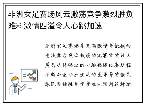 非洲女足赛场风云激荡竞争激烈胜负难料激情四溢令人心跳加速