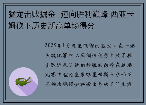 猛龙击败掘金  迈向胜利巅峰 西亚卡姆砍下历史新高单场得分