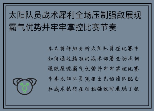 太阳队员战术犀利全场压制强敌展现霸气优势并牢牢掌控比赛节奏