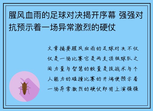 腥风血雨的足球对决揭开序幕 强强对抗预示着一场异常激烈的硬仗