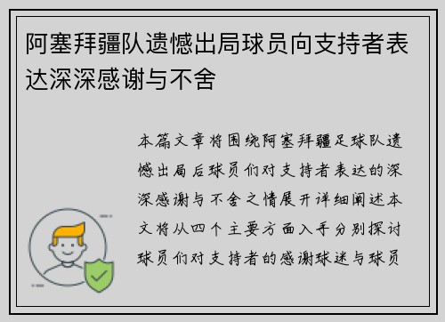 阿塞拜疆队遗憾出局球员向支持者表达深深感谢与不舍