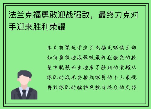 法兰克福勇敢迎战强敌，最终力克对手迎来胜利荣耀