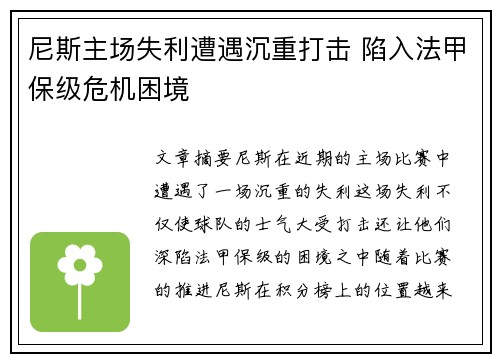 尼斯主场失利遭遇沉重打击 陷入法甲保级危机困境