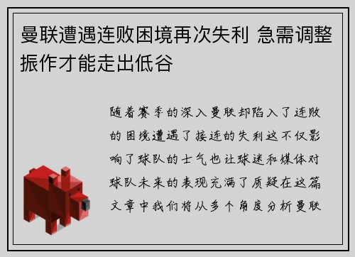 曼联遭遇连败困境再次失利 急需调整振作才能走出低谷