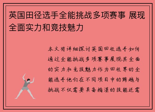 英国田径选手全能挑战多项赛事 展现全面实力和竞技魅力