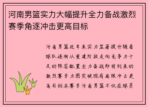 河南男篮实力大幅提升全力备战激烈赛季角逐冲击更高目标