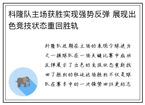 科隆队主场获胜实现强势反弹 展现出色竞技状态重回胜轨