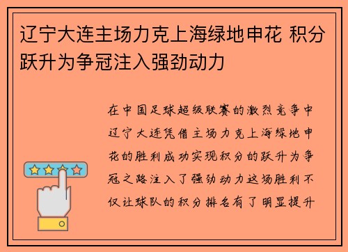 辽宁大连主场力克上海绿地申花 积分跃升为争冠注入强劲动力