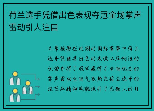 荷兰选手凭借出色表现夺冠全场掌声雷动引人注目