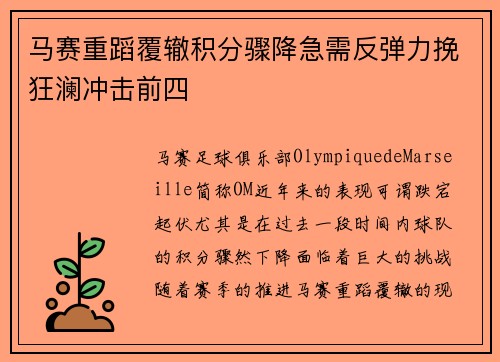 马赛重蹈覆辙积分骤降急需反弹力挽狂澜冲击前四