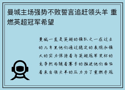 曼城主场强势不败誓言追赶领头羊 重燃英超冠军希望