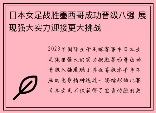 日本女足战胜墨西哥成功晋级八强 展现强大实力迎接更大挑战