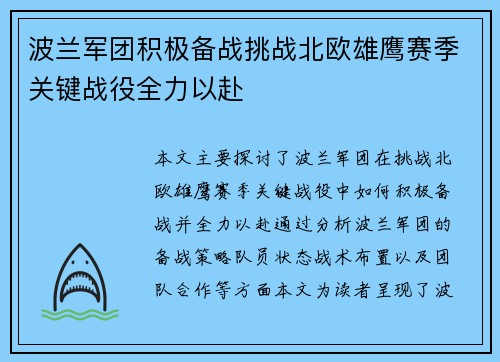 波兰军团积极备战挑战北欧雄鹰赛季关键战役全力以赴