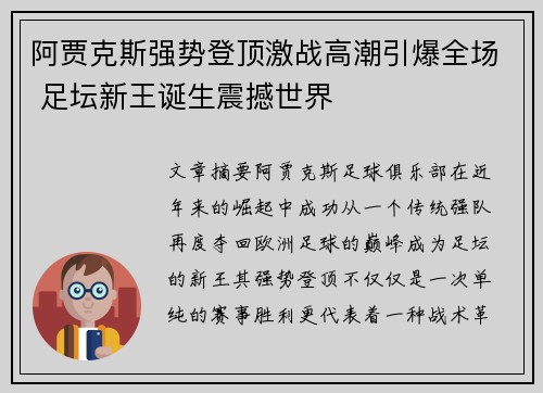 阿贾克斯强势登顶激战高潮引爆全场 足坛新王诞生震撼世界