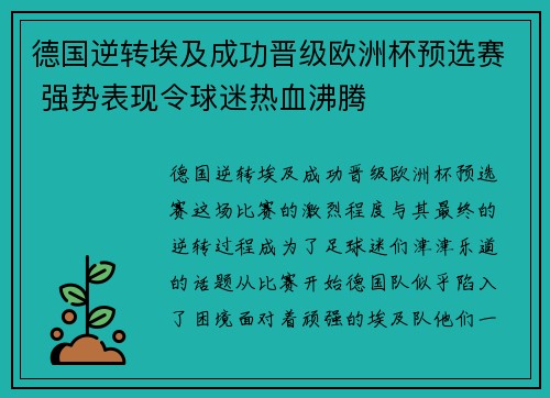 德国逆转埃及成功晋级欧洲杯预选赛 强势表现令球迷热血沸腾