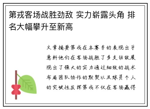 第戎客场战胜劲敌 实力崭露头角 排名大幅攀升至新高