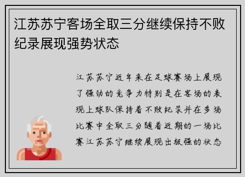 江苏苏宁客场全取三分继续保持不败纪录展现强势状态