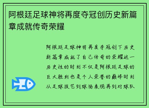 阿根廷足球神将再度夺冠创历史新篇章成就传奇荣耀