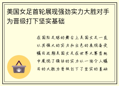 美国女足首轮展现强劲实力大胜对手为晋级打下坚实基础