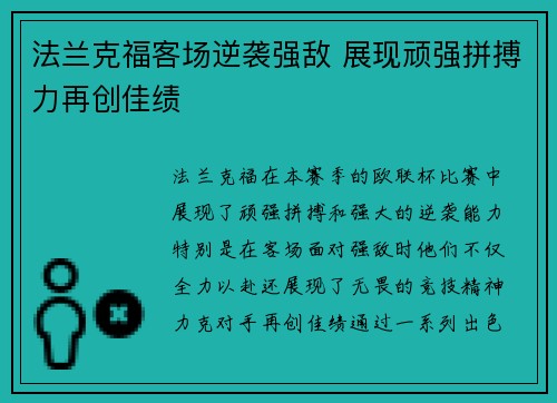 法兰克福客场逆袭强敌 展现顽强拼搏力再创佳绩