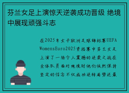 芬兰女足上演惊天逆袭成功晋级 绝境中展现顽强斗志