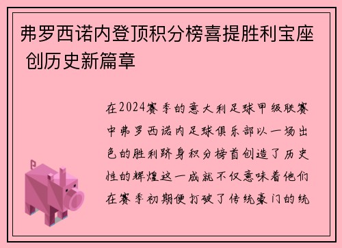 弗罗西诺内登顶积分榜喜提胜利宝座 创历史新篇章