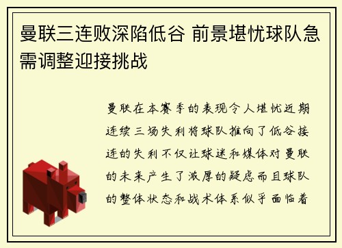 曼联三连败深陷低谷 前景堪忧球队急需调整迎接挑战