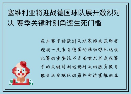 塞维利亚将迎战德国球队展开激烈对决 赛季关键时刻角逐生死门槛