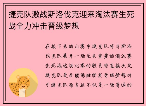 捷克队激战斯洛伐克迎来淘汰赛生死战全力冲击晋级梦想