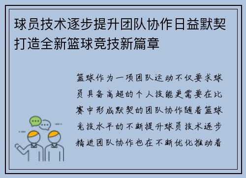 球员技术逐步提升团队协作日益默契打造全新篮球竞技新篇章