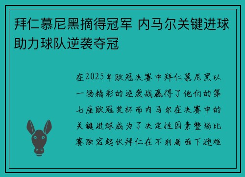 拜仁慕尼黑摘得冠军 内马尔关键进球助力球队逆袭夺冠