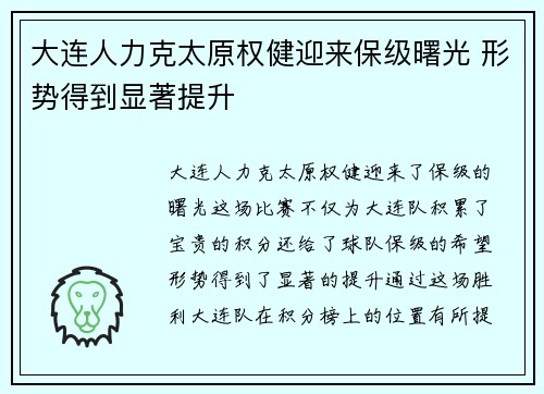 大连人力克太原权健迎来保级曙光 形势得到显著提升